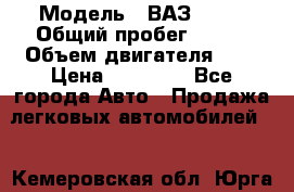  › Модель ­ ВАЗ 2110 › Общий пробег ­ 198 › Объем двигателя ­ 2 › Цена ­ 55 000 - Все города Авто » Продажа легковых автомобилей   . Кемеровская обл.,Юрга г.